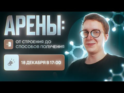 Арены: от строения до способов получения. [14] Органика С НУЛЯ | Химия для 10 класса и ЕГЭ-2024