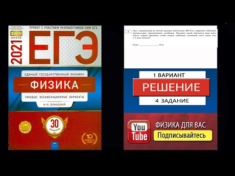 4 задание 1 варианта ЕГЭ 2021 по физике М.Ю. Демидовой (30 вариантов) 4 задание 1 варианта ЕГЭ 2021 по физике М.Ю. Демидовой (30 вариантов)