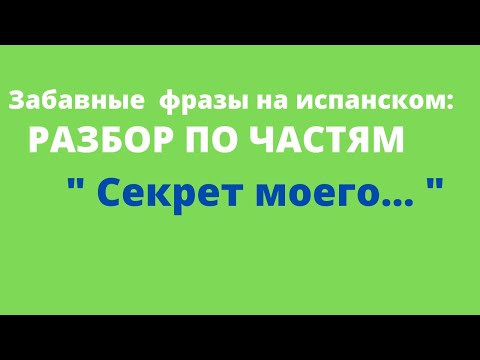Испанский язык. Забавные фразы на испанском. " Секрет ...   "