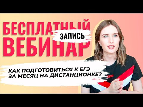 МЕСЯЦ ДО ЕГЭ! КАК ГОТОВИТЬСЯ НА УДАЛЁНКЕ? Распорядок дня, секреты, лайфхаки