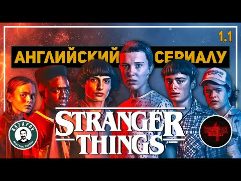 АНГЛИЙСКИЙ ПО ФИЛЬМАМ | STRANGER THINGS | СТРАННЫЕ ДЕЛА | Глава 1. Урок 1 (Весенние Каникулы)