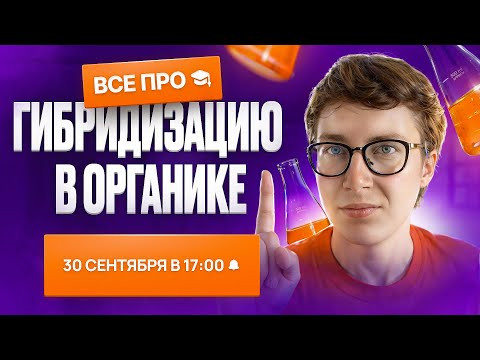Все про гибридизацию [6] | Органика с НУЛЯ | Степенин и Дацук