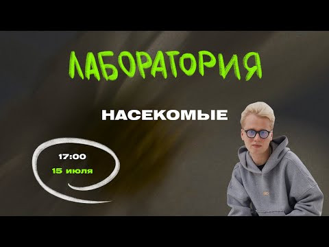 Лаборатория | Насекомые | ЦТ, ЦЭ по Биологии | Ян Менделеев