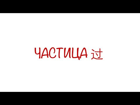 Всё о частице 过:основная схема использования, 过VS了, 过了 HSK 3/4/5 Всё о частице 过:основная схема использования, 过VS了, 过了 HSK 3/4/5