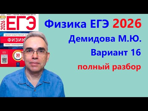 ЕГЭ Физика 2026 Демидова (ФИПИ) 30 типовых вариантов, вариант 16, подробный разбор всех заданий