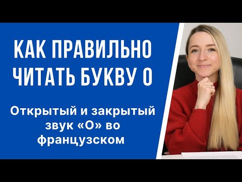Правила чтения, открытый и закрытый звук &laquo;O&raquo; во французском языке. Как правильно читать букву O.