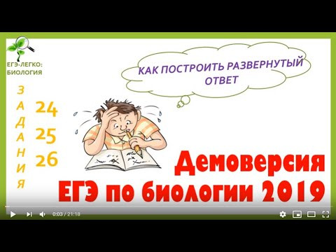 Разбор ДЕМОВЕРСИИ ЕГЭ ПО БИОЛОГИИ 2019, ЧАСТЬ 2, № 24,25,26 Разбор ДЕМОВЕРСИИ ЕГЭ ПО БИОЛОГИИ 2019, ЧАСТЬ 2, № 24,25,26