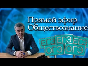 ЕГЭ ОГЭ 2024 Обществознание. 9.05
