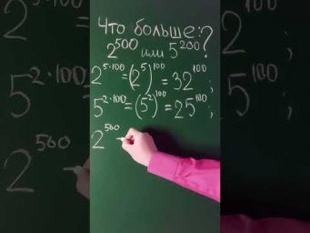 Что больше: 2⁵⁰⁰ или 5&sup2;⁰⁰?