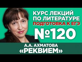 А.А. Ахматова &laquo;Реквием&raquo; (содержательный анализ) | Лекция №120