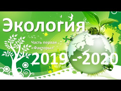 17. Экология часть I (9 или 10-11 класс) - биология, подготовка к ЕГЭ и ОГЭ 2020