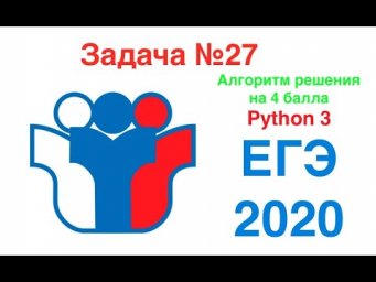 ЕГЭ по информатике. Задача №27 алгоритм решения на 4 балла.
