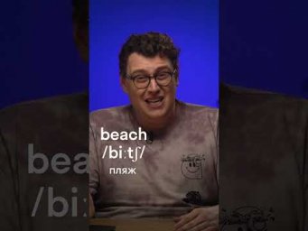 Главная ошибка русских в английском: BEACH 