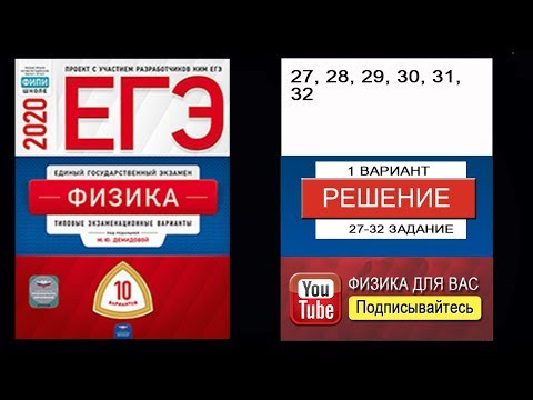 27-32 задание 1 варианта ЕГЭ 2020 по физике М.Ю. Демидовой (10 вариантов)