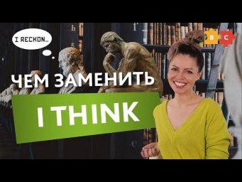 Будь оригинальным мыслителем и убирай "I think" из речи