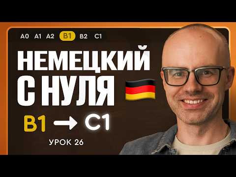 Немецкий с нуля. Немецкий язык по приложению German Galaxy. B1. Уроки немецкого языка с нуля.Урок 26