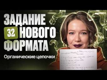 Цепочки №32. Новый тип заданий ЕГЭ 2026 | Степенин и Дацук