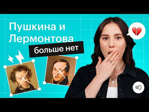 Правда ли, что Пушкин и Лермонтов больше не нужны❓| Изменения в ЕГЭ по литературе 2024