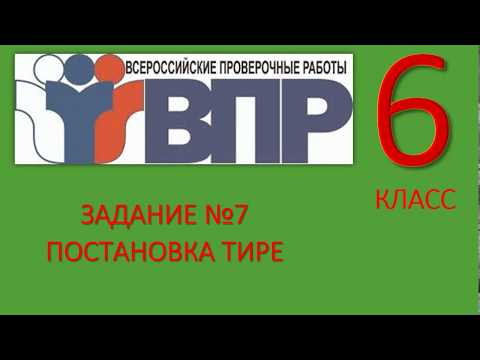 ЗАДАНИЕ 7. ВПР 6 КЛАСС. РУССКИЙ ЯЗЫК. ТИРЕ