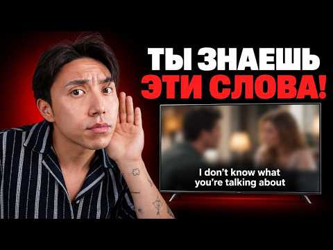 Почему ты не понимаешь английский без субтитров? Почему ты не понимаешь английский без субтитров?