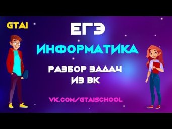 Информатика ЕГЭ 2020 | Разбор задач из вк