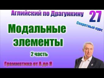 Секретный курс Драгункина. Урок 27