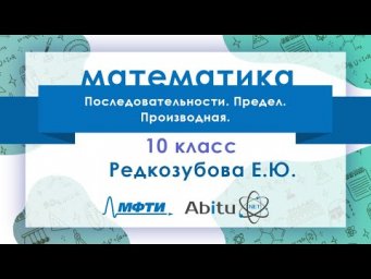 Лекторий ЗФТШ. М-10. Последовательности. Предел. Производная.
