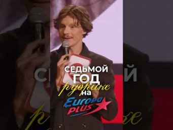 СЕДЬМОЙ ГОД РУБРИКЕ НА EUROPA PLUS