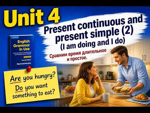 Unit4: Present continuous and present simple (2) Время настоящее длительное и простое, отличия.