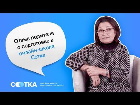 Отзыв родителя о подготовке к ЕГЭ в онлайн-школе Сотка