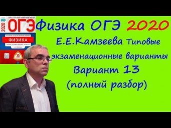 Физика ОГЭ 2020 Е. Е. Камзеева 30 типовых вариантов, вариант 13, подробный разбор всех заданий