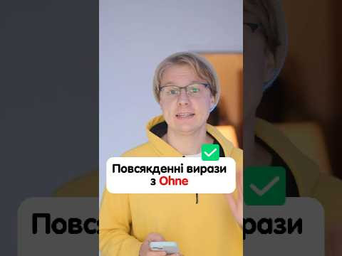 Як з німецької перекладається &bdquo;ohne Zweifel&ldquo; #німецька #німецькамова #вчительукраїнської