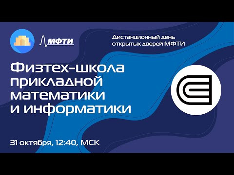 Физтех-школа прикладной математики и информатики (Осенний ДОД 2021)