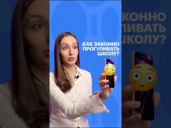 КАК ЗАКОННО ПРОГУЛИВАТЬ ШКОЛУ? #школа #егэ #обществознание #обществознаниеегэ #сотка