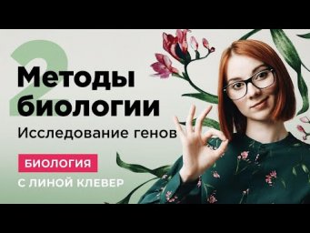 МЕТОДЫ БИОЛОГИИ
