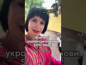 Вчителі української мови SOS!