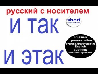 № 467 Разговорный русский : И ТАК И ЭТАК