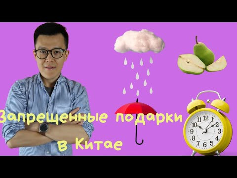 Что не нужно дарить китайцам | советы Сяоэй лаоши Что не нужно дарить китайцам | советы Сяоэй лаоши