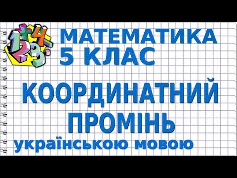 МАТЕМАТИКА 5 клас. КООРДИНАТНИЙ ПРОМІНЬ МАТЕМАТИКА 5 клас. КООРДИНАТНИЙ ПРОМІНЬ