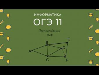 Информатика. ОГЭ 11