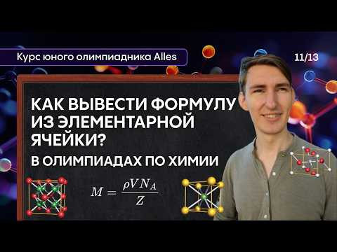 РАСЧЁТЫ ПО ЭЛЕМЕНТАРНОЙ ЯЧЕЙКЕ в олимпиадах по химии | Курс юного олимпиадника | Alles