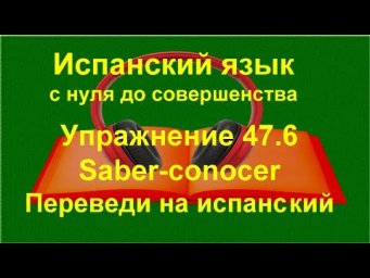 ✏️ Испанский язык с нуля: saber и conocer &mdash; смысловая разница | упражнение 47.6