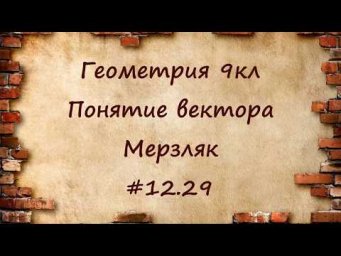 Понятие вектора. Геометрия 9кл. Мерзляк #12.29