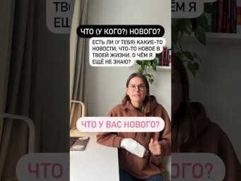 Что значит ЧТО НОВОГО?