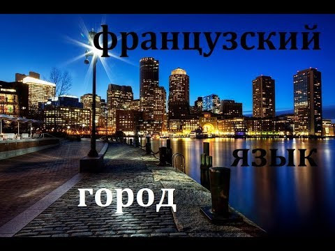 Французский язык. Тема город. Фразы Французский язык. Тема город. Фразы