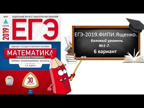 ЕГЭ-2019.ФИПИ.ЯЩЕНКО.Базовый уровень. 6 вариант.№1-7. ЕГЭ-2019.ФИПИ.ЯЩЕНКО.Базовый уровень. 6 вариант.№1-7.