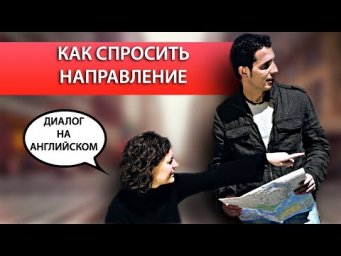 Диалоги На Английском - Направления / Английский Для Начинающих