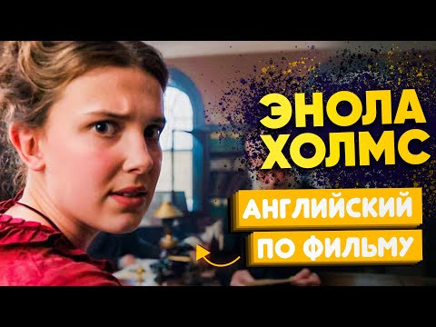Английский по фильмам: Энола Холмс. Милли Бобби Браун учит английскому. Английский по сериалам