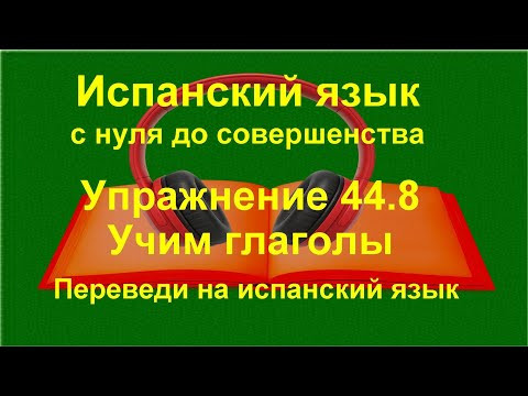 ✏️ Испанский язык с нуля: Imperativo | повелительное наклонение | упражнение 44.8 ✏️ Испанский язык с нуля: Imperativo | повелительное наклонение | упражнение 44.8