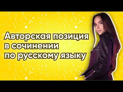 ЕГЭ РУССКИЙ ЯЗЫК | Авторская позиция в сочинении ЕГЭ | PĀRTA